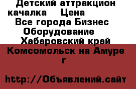 Детский аттракцион качалка  › Цена ­ 36 900 - Все города Бизнес » Оборудование   . Хабаровский край,Комсомольск-на-Амуре г.
